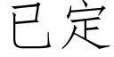 已定 (仿宋矢量字庫)