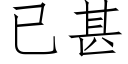 已甚 (仿宋矢量字库)