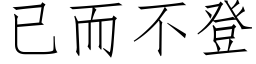 已而不登 (仿宋矢量字庫)