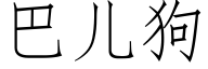 巴兒狗 (仿宋矢量字庫)