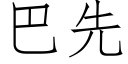 巴先 (仿宋矢量字库)