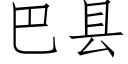 巴县 (仿宋矢量字库)