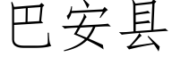 巴安县 (仿宋矢量字库)