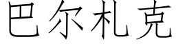 巴爾劄克 (仿宋矢量字庫)