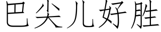 巴尖兒好勝 (仿宋矢量字庫)