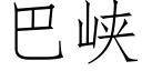 巴峽 (仿宋矢量字庫)