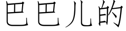 巴巴儿的 (仿宋矢量字库)