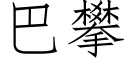 巴攀 (仿宋矢量字库)