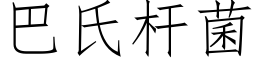 巴氏杆菌 (仿宋矢量字庫)