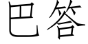 巴答 (仿宋矢量字庫)