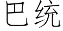 巴统 (仿宋矢量字库)