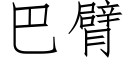 巴臂 (仿宋矢量字库)