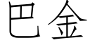 巴金 (仿宋矢量字庫)