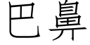 巴鼻 (仿宋矢量字庫)