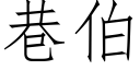 巷伯 (仿宋矢量字库)