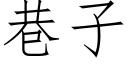 巷子 (仿宋矢量字庫)