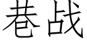 巷战 (仿宋矢量字库)