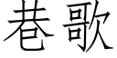 巷歌 (仿宋矢量字库)