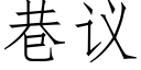 巷議 (仿宋矢量字庫)