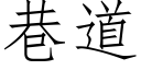 巷道 (仿宋矢量字庫)