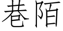 巷陌 (仿宋矢量字庫)