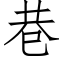 巷 (仿宋矢量字庫)