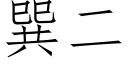 巽二 (仿宋矢量字库)