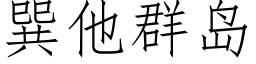 巽他群島 (仿宋矢量字庫)