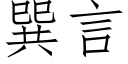 巽言 (仿宋矢量字库)