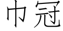 巾冠 (仿宋矢量字库)