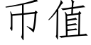 币值 (仿宋矢量字库)