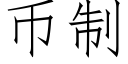 币制 (仿宋矢量字库)