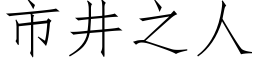 市井之人 (仿宋矢量字库)