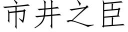 市井之臣 (仿宋矢量字库)