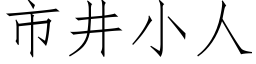 市井小人 (仿宋矢量字库)