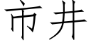 市井 (仿宋矢量字库)