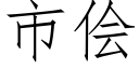 市儈 (仿宋矢量字庫)