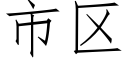 市區 (仿宋矢量字庫)