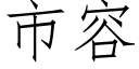 市容 (仿宋矢量字庫)