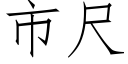 市尺 (仿宋矢量字庫)