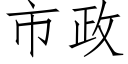 市政 (仿宋矢量字庫)