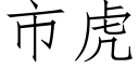 市虎 (仿宋矢量字庫)