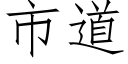 市道 (仿宋矢量字庫)