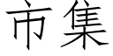 市集 (仿宋矢量字庫)