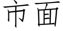 市面 (仿宋矢量字库)