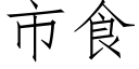 市食 (仿宋矢量字庫)