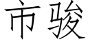 市骏 (仿宋矢量字库)