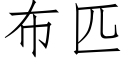 布匹 (仿宋矢量字库)