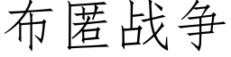 布匿战争 (仿宋矢量字库)