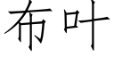 布叶 (仿宋矢量字库)